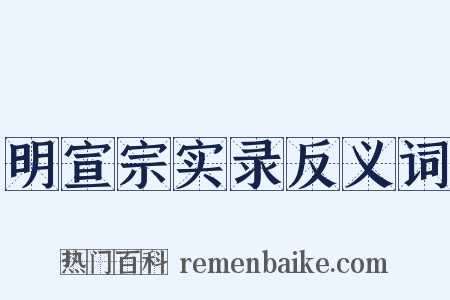 明宣宗实录反义词是什么意思的图片